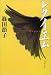 レクイエム (文春文庫)