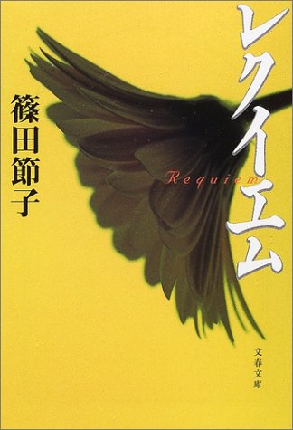 篠田節子:レクイエム (文春文庫)