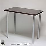 カウンターテーブル 幅140×奥行き85×高さ90cm ダークブラウン (シルバー脚)アジャスター付