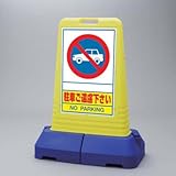 サインキューブトール 駐車ご遠慮下さい 片面 ユニット 865-401