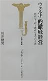 ウェルチ的徹底経営―利益を上げる愚直なまでの手法 (宝島社新書)