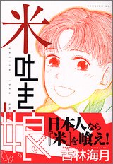 『米吐き娘』