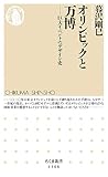 オリンピックと万博 (ちくま新書)