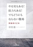 やる気もある! 能力もある! でもどうにもならない職場: 閉塞感の正体