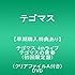 テゴマス 4thライブ テゴマスの青春（DVD初回限定盤）