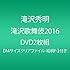 「滝沢歌舞伎2016(通常盤)」