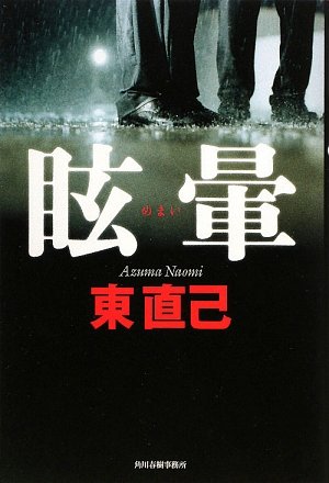 東直己:眩暈