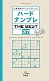 ハードナンプレ THE BEST 37 (晋遊舎ムック)