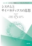 システムとサイバネティクスの思想 (シリーズ システム・制御のニューフロンティア A 1)