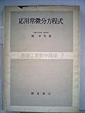 応用常微分方程式 (1965年) (基礎工業数学講座〈7〉)