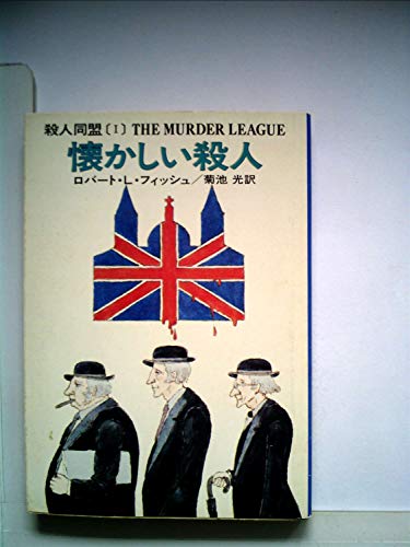 懐かしい殺人 (1977年) (ハヤカワ・ミステリ文庫)