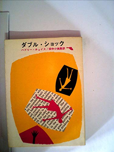 ジェイムズ・ハドリー・チェイス:ダブル・ショック (1961年) (創元推理文庫)