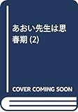 あおい先生は思春期(2) (KC デザート)