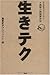 生きテク 生きテク