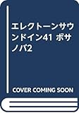 エレクトーンサウンドイン41 ボサノバ2