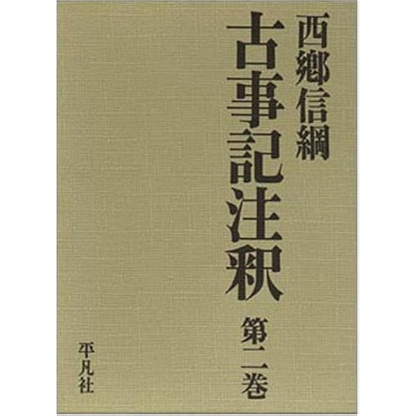 Amazon.co.jp: 古事記注釈 全8巻 : 本