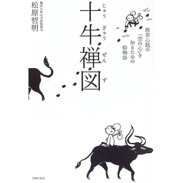 現代語訳 十牛図 | 玄侑 宗久, 玄侑 宗久(解説), 水野 聡 |本 | 通販