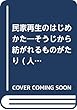 民家再生のはじめかた―そうじから紡がれるものがたり (人と住まい文庫)