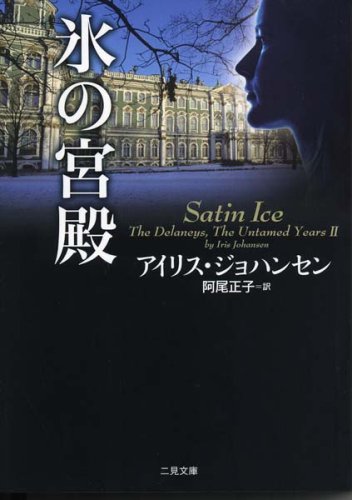 アイリス・ジョハンセン:氷の宮殿 (二見文庫 ザ・ミステリ・コレクション)