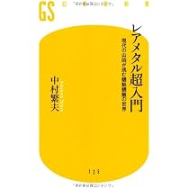 Amazon.co.jp: レアメタルハンター・中村繁夫のあなたの仕事を成功に