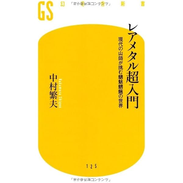 【中古】レアメタルの最新動向 (新材料・新素材シリーズ) レアメタルの最新動向《普及版》 (新材料・新素材シリーズ) | 岡部徹