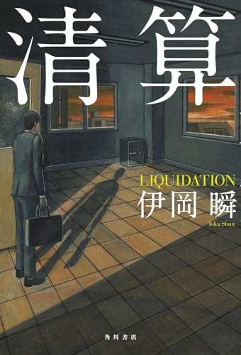 伊岡瞬:清算