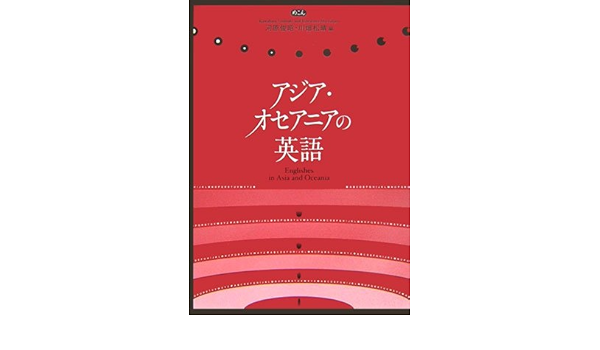 アジア オセアニアの英語 俊昭 河原 松晴 川畑 本 通販 Amazon