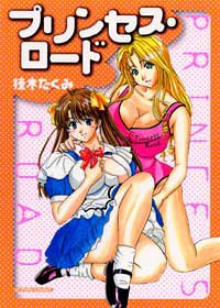 プリンセス・ロード