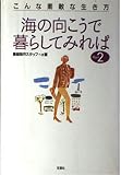 海の向こうで暮らしてみれば Part2