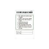 職務標識　安全衛生推進者の職務
