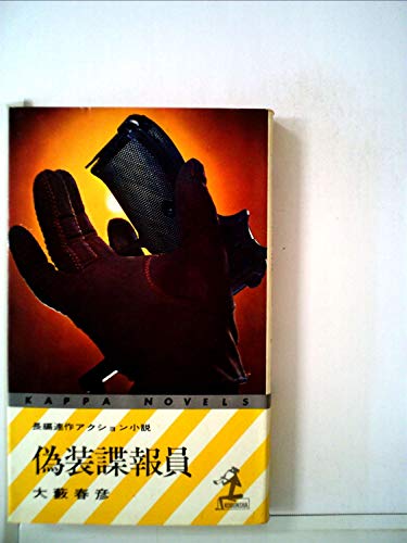 偽装諜報員 (1968年) (カッパ・ノベルス)
