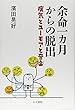 余命1ヶ月からの脱出