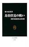 鳥羽伏見の戦い―幕府の命運を決した四日間