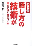 話し方の技術が面白いほど身につく本