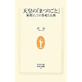 天皇の「まつりごと」: 象徴としての祭祀と公務 (生活人新書 291)