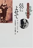 もういちど読みたい 弦によせて