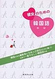 彼女のための韓国語