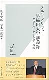 スティグリッツ早稲田大学講義録 グローバリゼーション再考 by 風竜胆