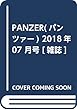 PANZER (パンツァー)2018年 07 月号 [雑誌]