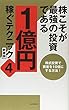 株こそが最強の投資である 1億円稼ぐテクニック4 新書版 (稼ぐ投資)