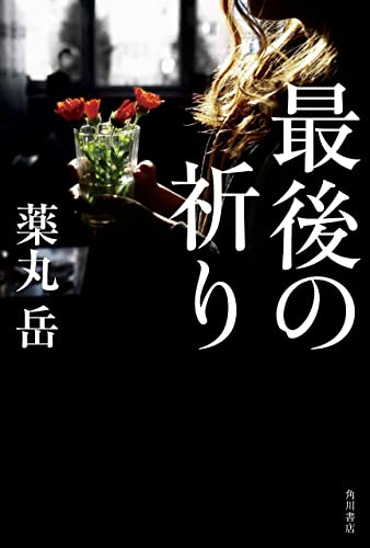 薬丸岳:最後の祈り