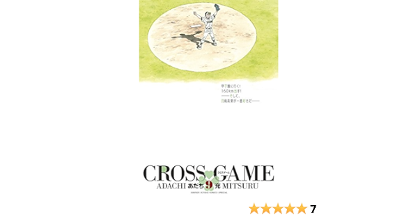 クロスゲーム 9 少年サンデーコミックススペシャル あだち 充 本 通販 Amazon