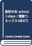 変形少女 school☆days (電撃コミックスNEXT)