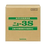 サラヤ 油汚れ用産業洗剤 ニュー3S 20kg 30813