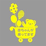 デザイン工房ＳＩＧＮＳ 車ステッカー Baby in car 6 綺麗にはがせる 車 ステッカー 熊 風船 ベビーカー レモン