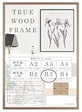 ウッドフレーム 額縁 B3 ブラウン 木目 額 木目調 ポスターフレーム おしゃれ額 壁掛け 木目 サイズ 木製 絵画 オシャレ A2 B3 A3 B4 A4 ブラウン ナチュラル ポスター 木地 額 写真 子供