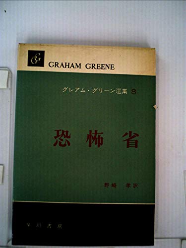 グレアム・グリーン選集〈第8巻〉恐怖省 (1959年)