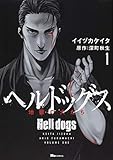 ヘルドッグス 地獄の犬たち 1 (ヒューコミックス)
