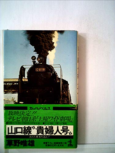 草野唯雄:山口線“貴婦人号”―長編推理小説 (1981年) (カッパ・ノベルス)