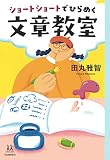 ショートショートでひらめく文章教室 (14歳の世渡り術)
